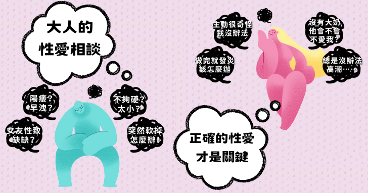 敢於面對，勇於擁抱 — 「大人的性愛相談」課程，灌輸正確的性觀念，建立幸福親密關係。
