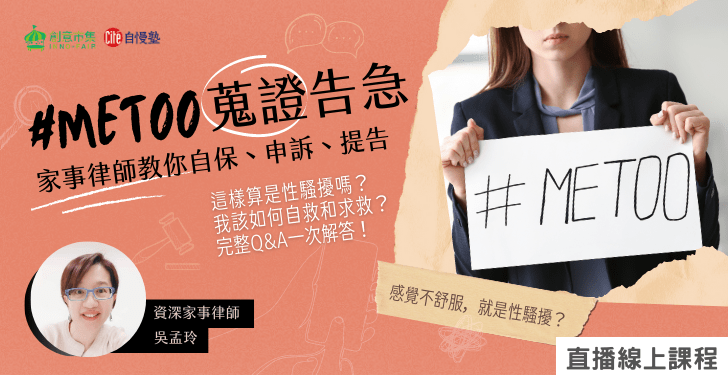 無從言喻？你不再孤單！解密 #MeToo，家事律師帶你守護自己！