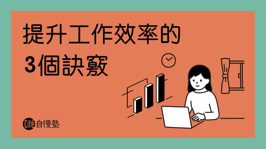 收假症候群好討厭！馬上提升工作效率的 3 個訣竅