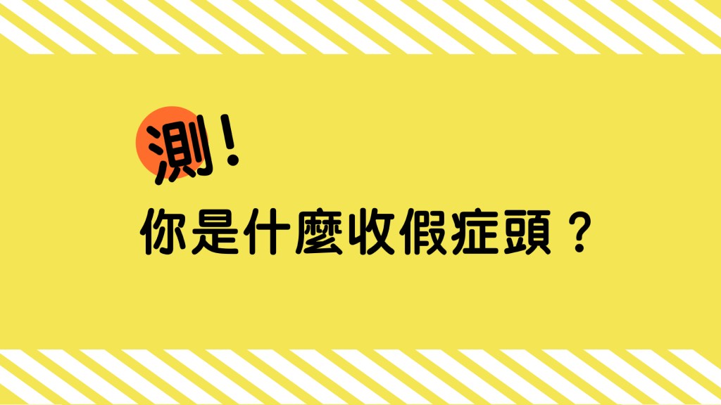 長假後上班好厭世？來測測你的收假症頭！