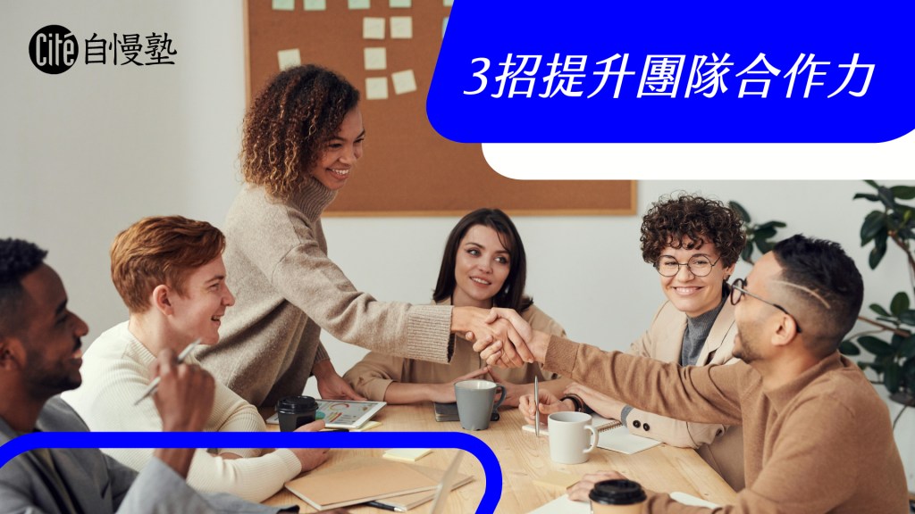 不是各自把任務完成就叫團隊合作！3招幫你提升團隊合作力