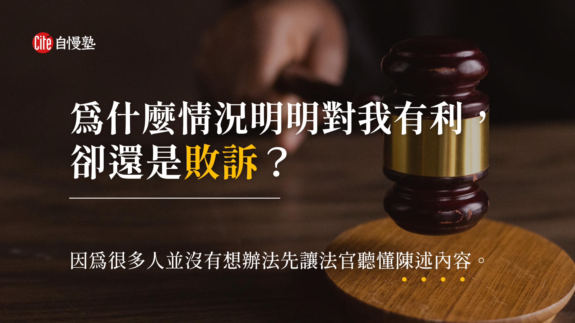 明明情況對自己有利，卻還是敗訴？想勝訴，先讓法官聽懂你的陳述內容！
