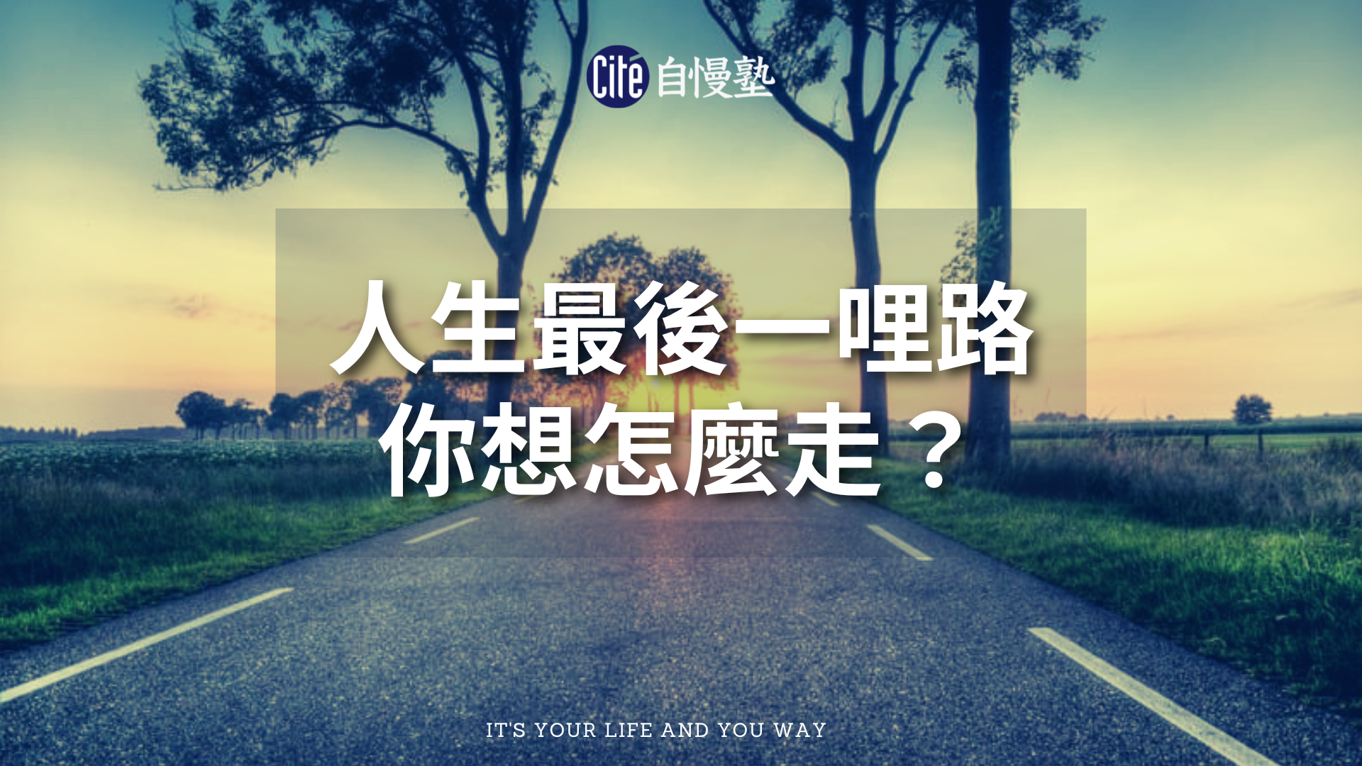 人生的最後一哩路，你想怎麼走？