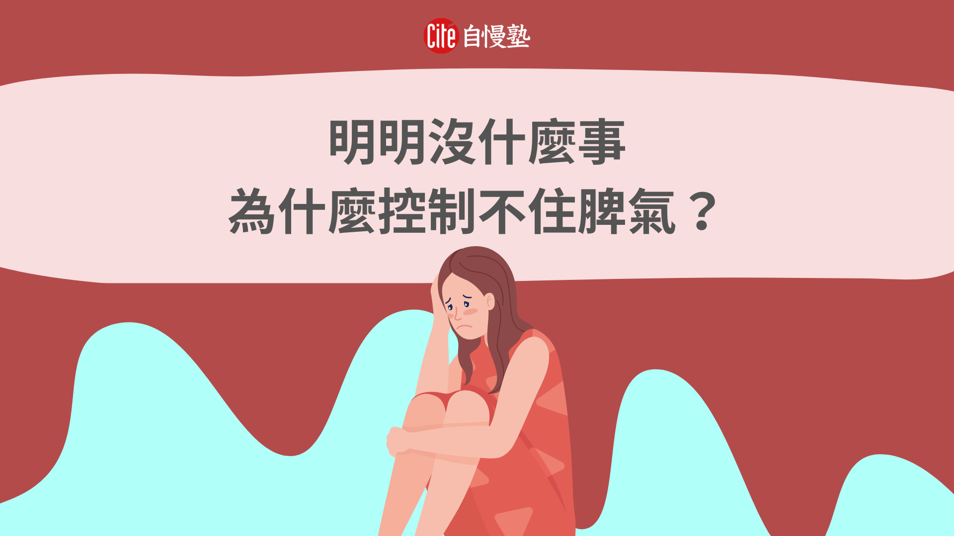 明明沒什麼事，為什麼就是控制不住脾氣？