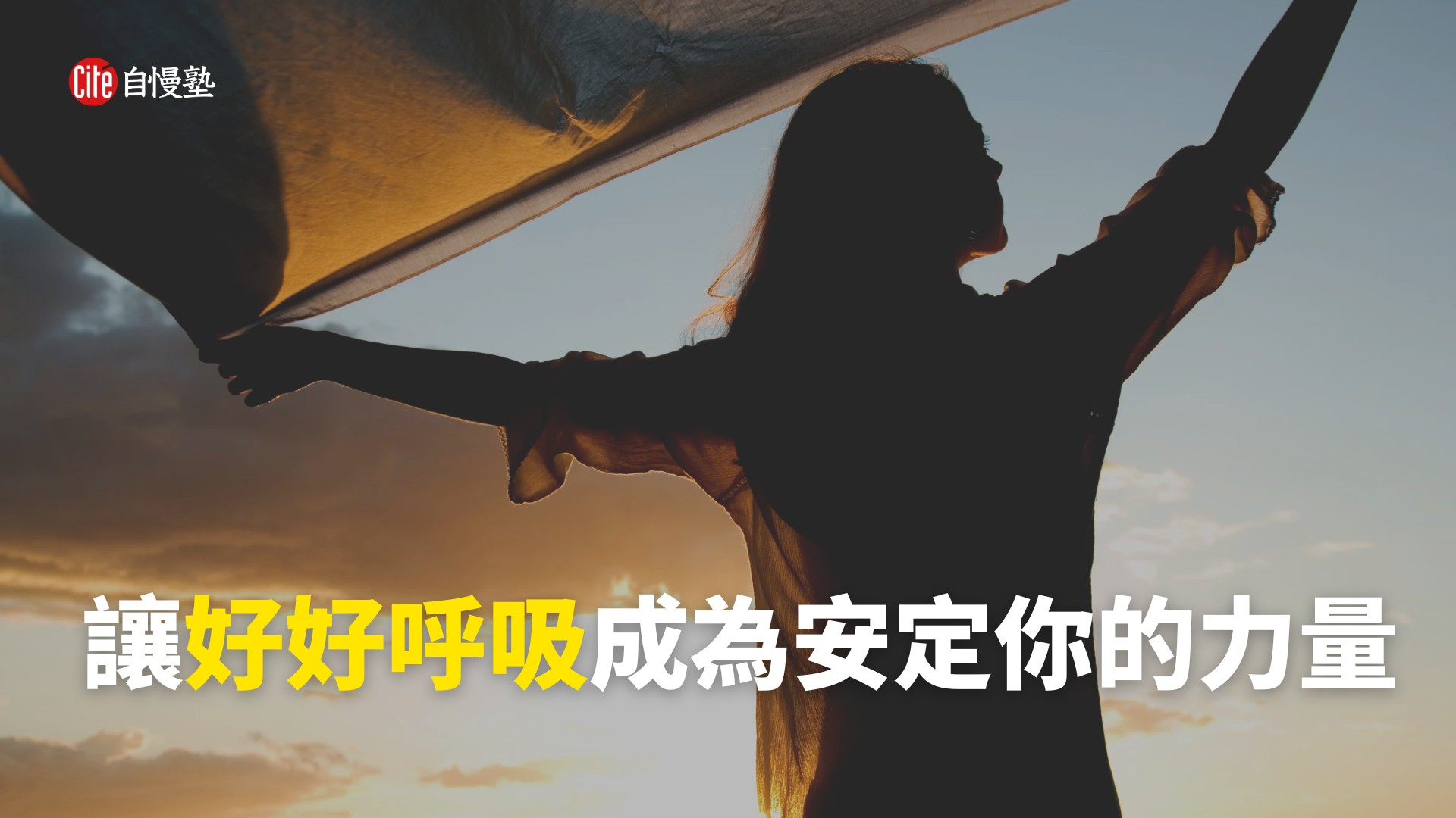 讓好好呼吸成為安定你的力量