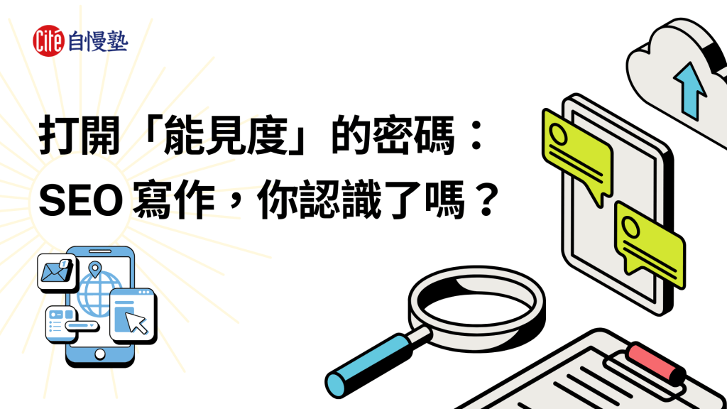 打開「能見度」的密碼：SEO 寫作，你認識了嗎？