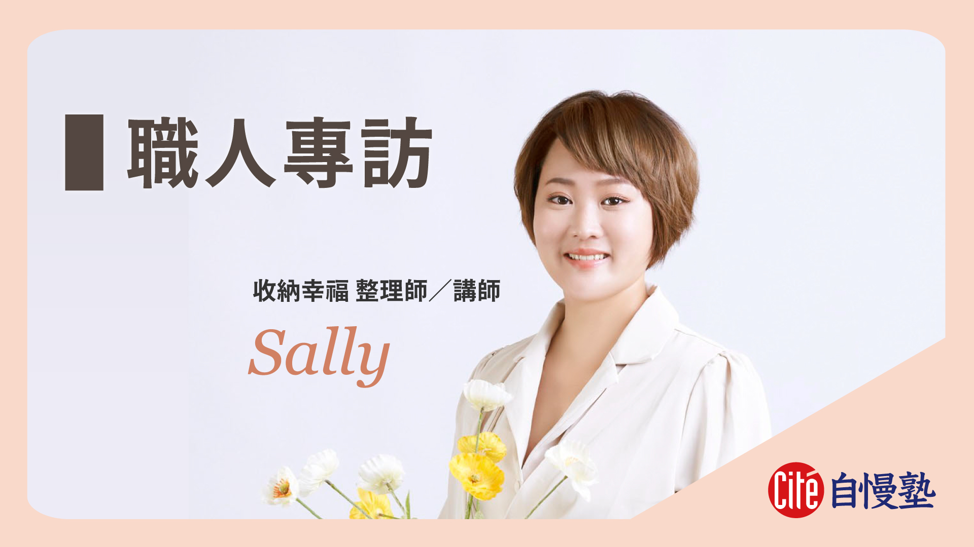 職人專訪 – Sally整理師