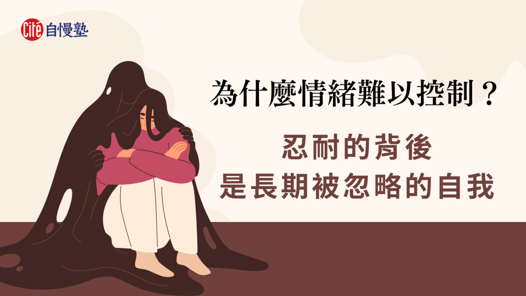 情緒難以控制？忍耐的背後，是被忽視的自我