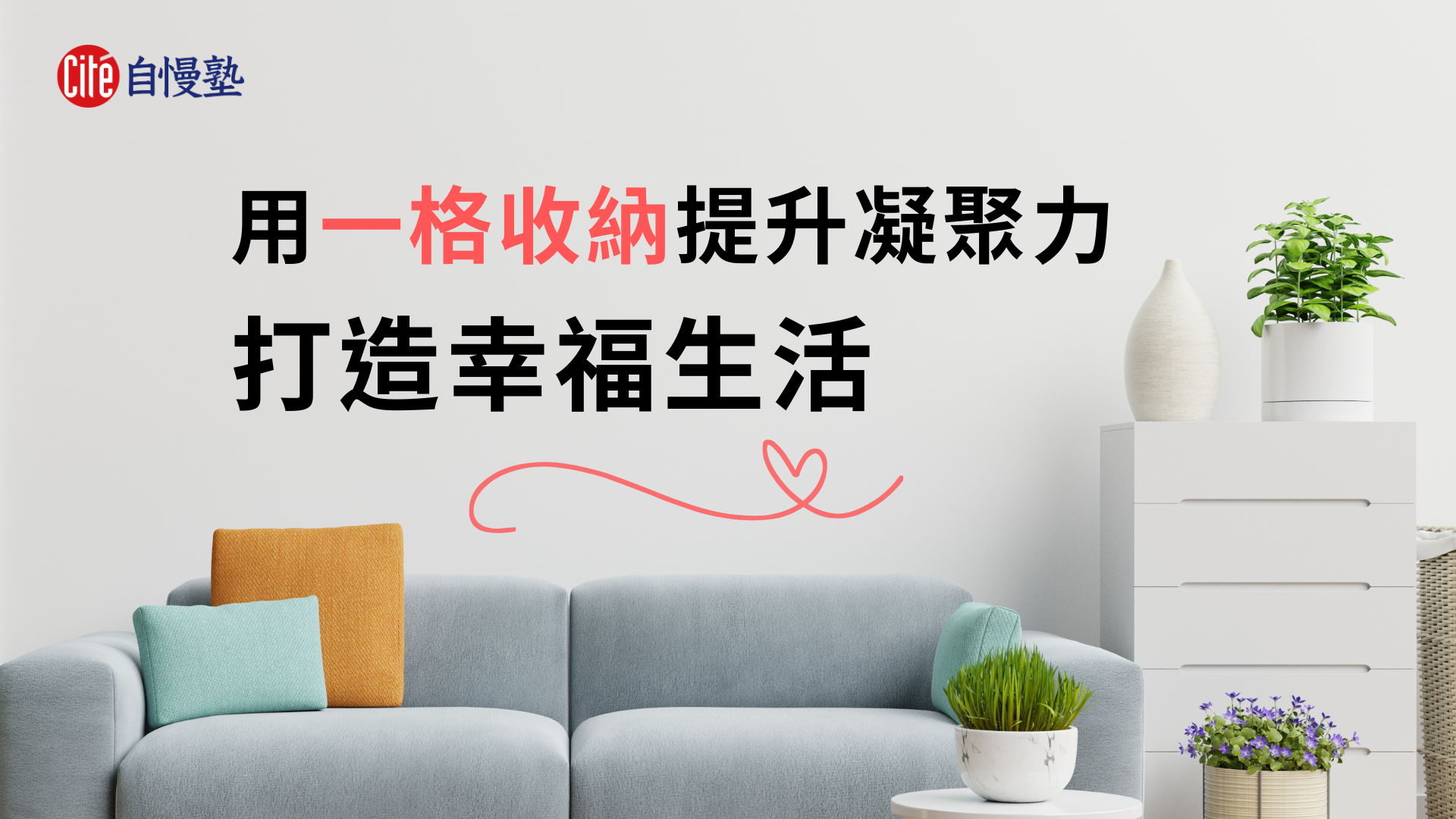 用一格收納提升家人凝聚力，打造幸福生活