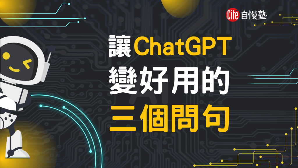 讓 ChatGPT 變好用的三個問句