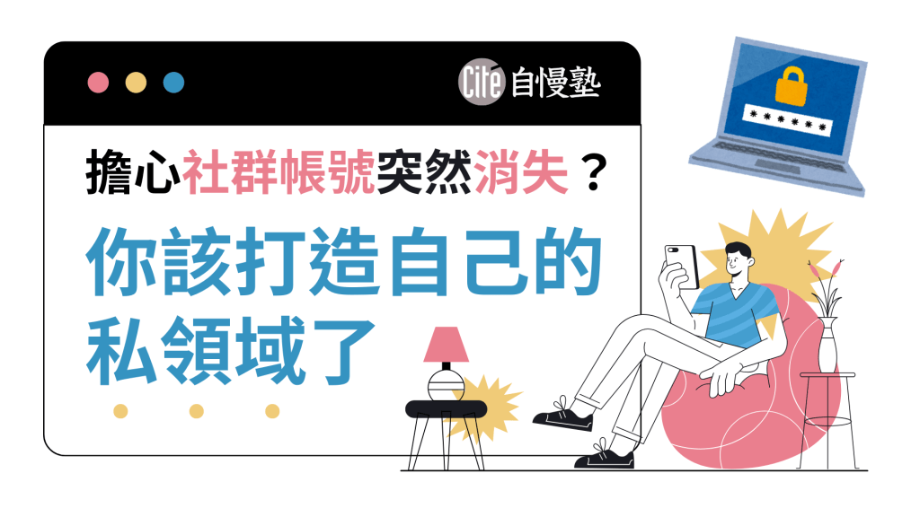 擔心社群帳號突然消失？你該打造自己的私領域了
