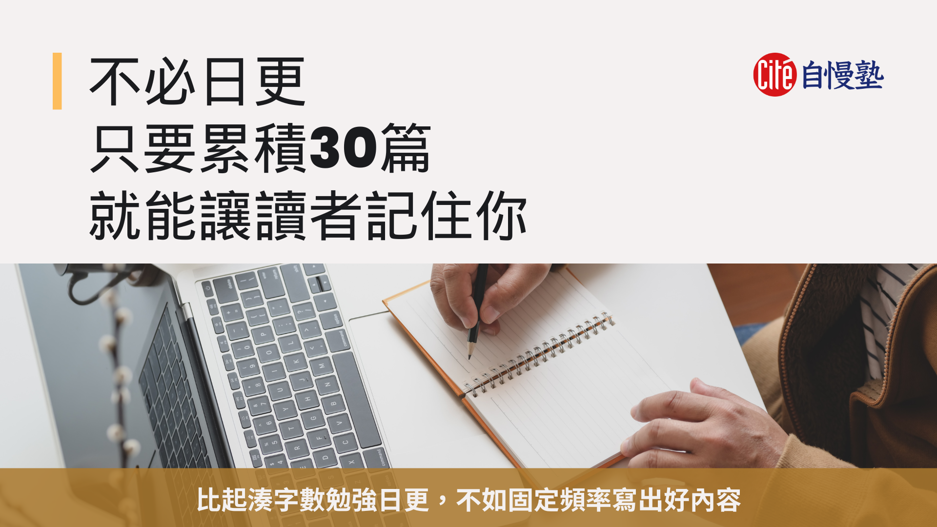 不必日更，只要累積30篇就能讓讀者記住你