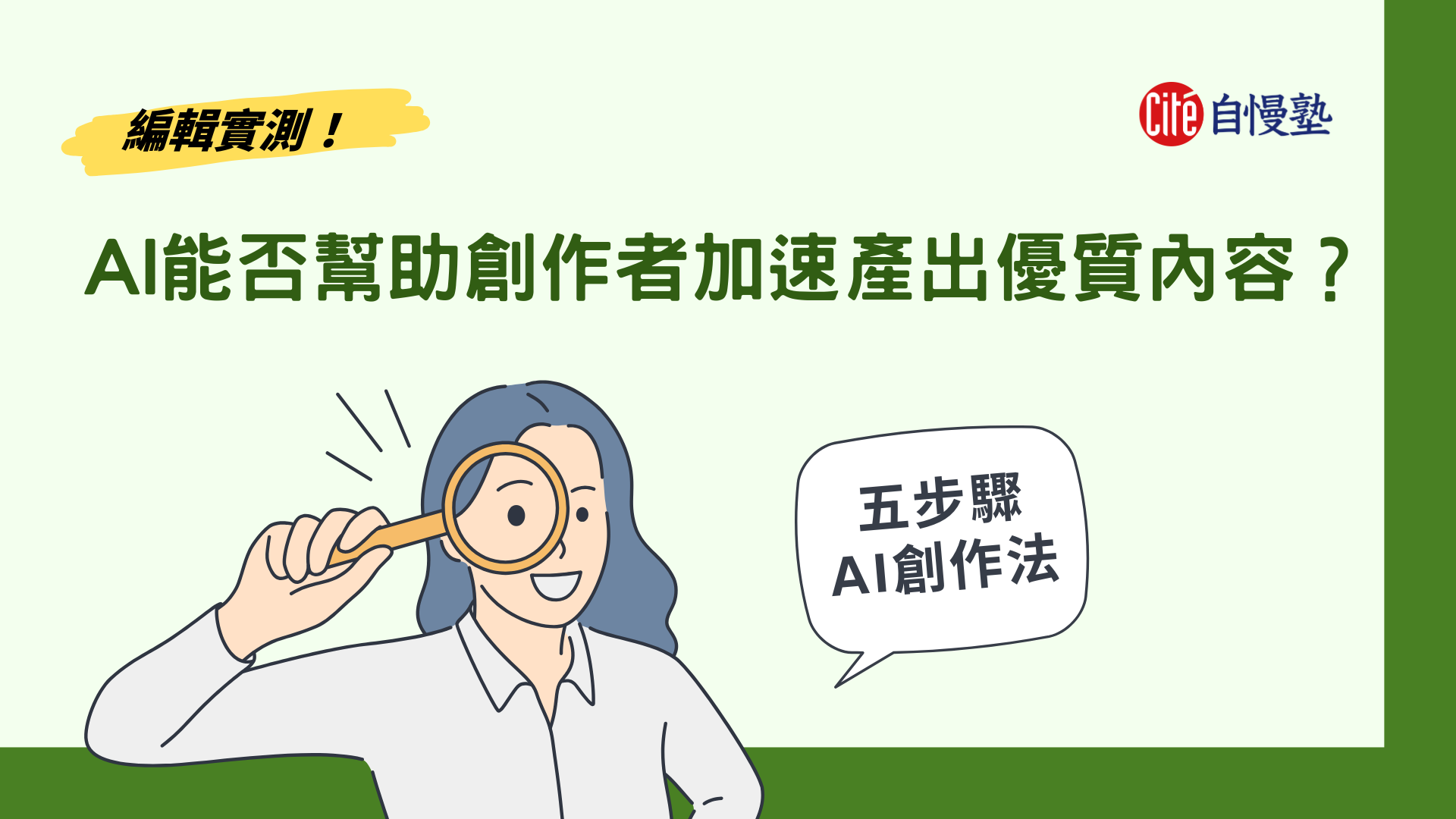 AI 能否幫助創作者加速產出優質內容？編輯群實測真的有效！