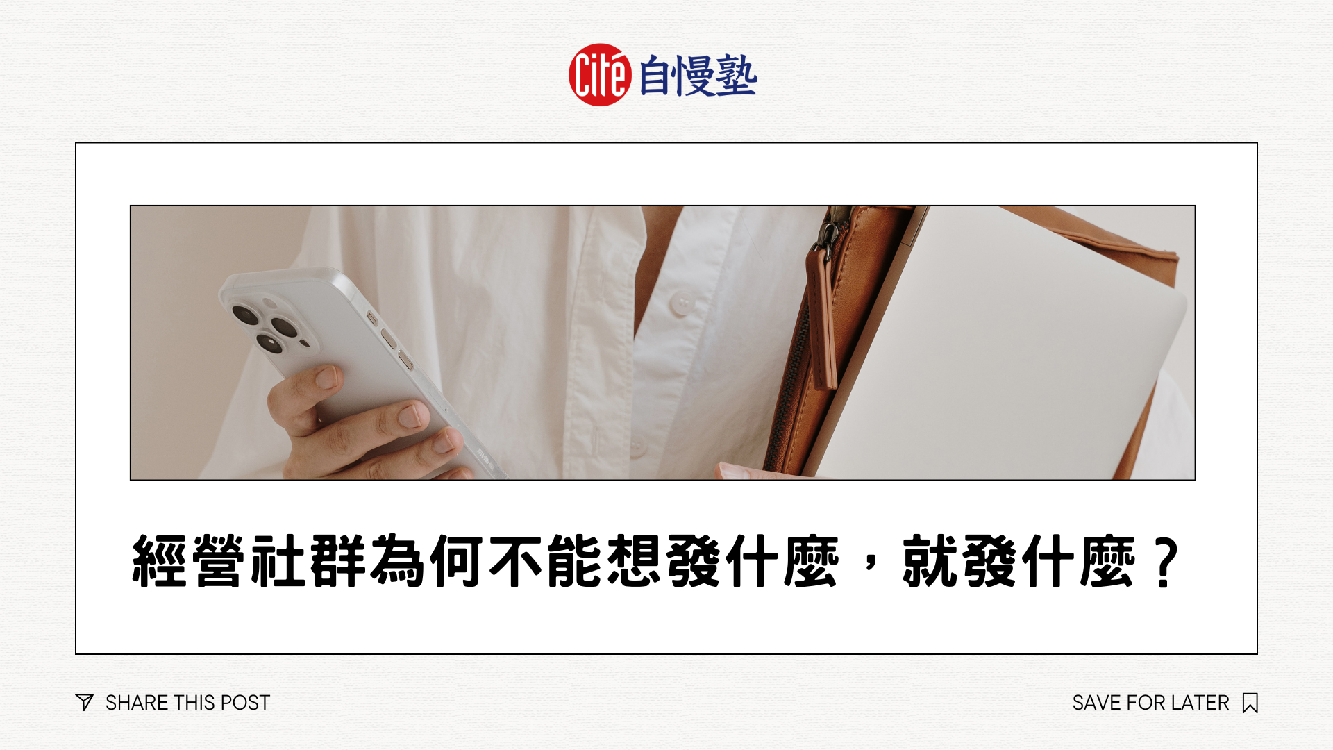 經營社群為何不能想發什麼，就發什麼？
