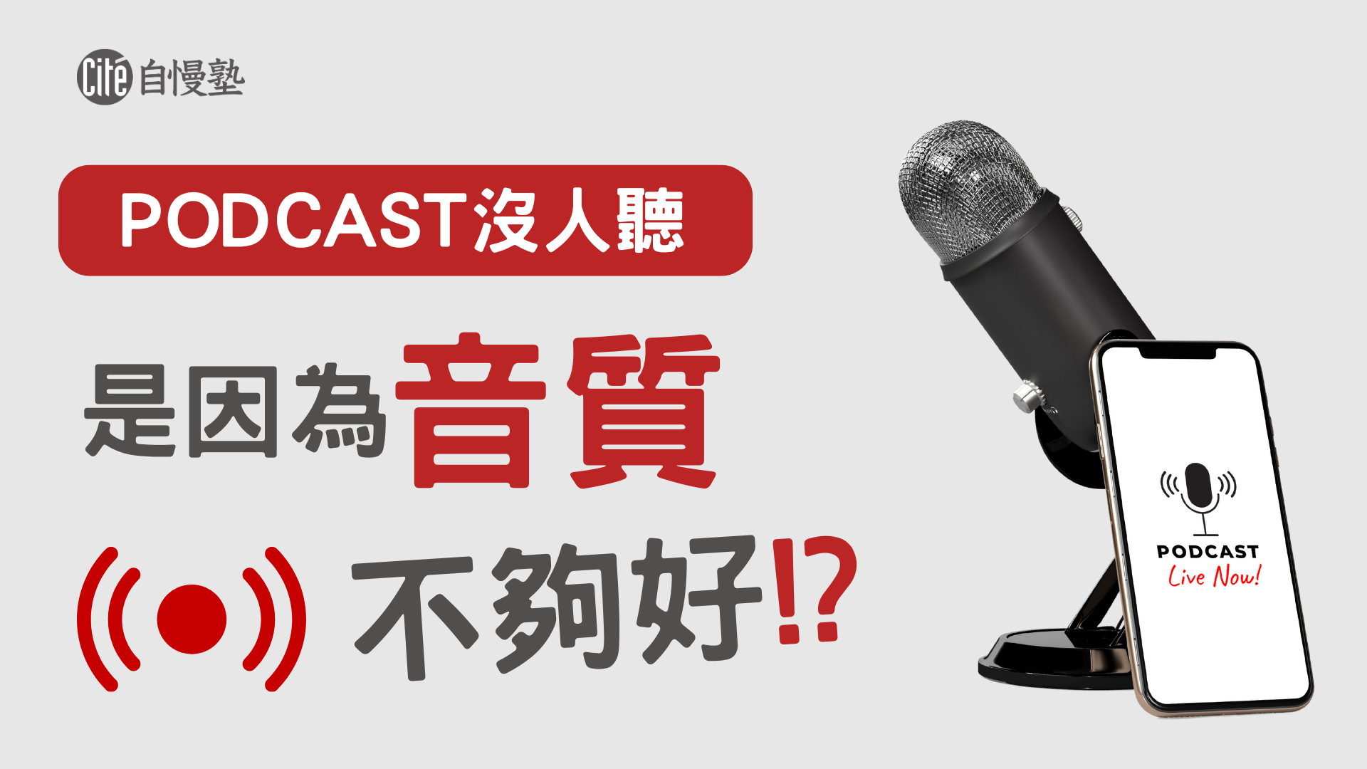 Podcast沒人聽是因為音質不夠好？