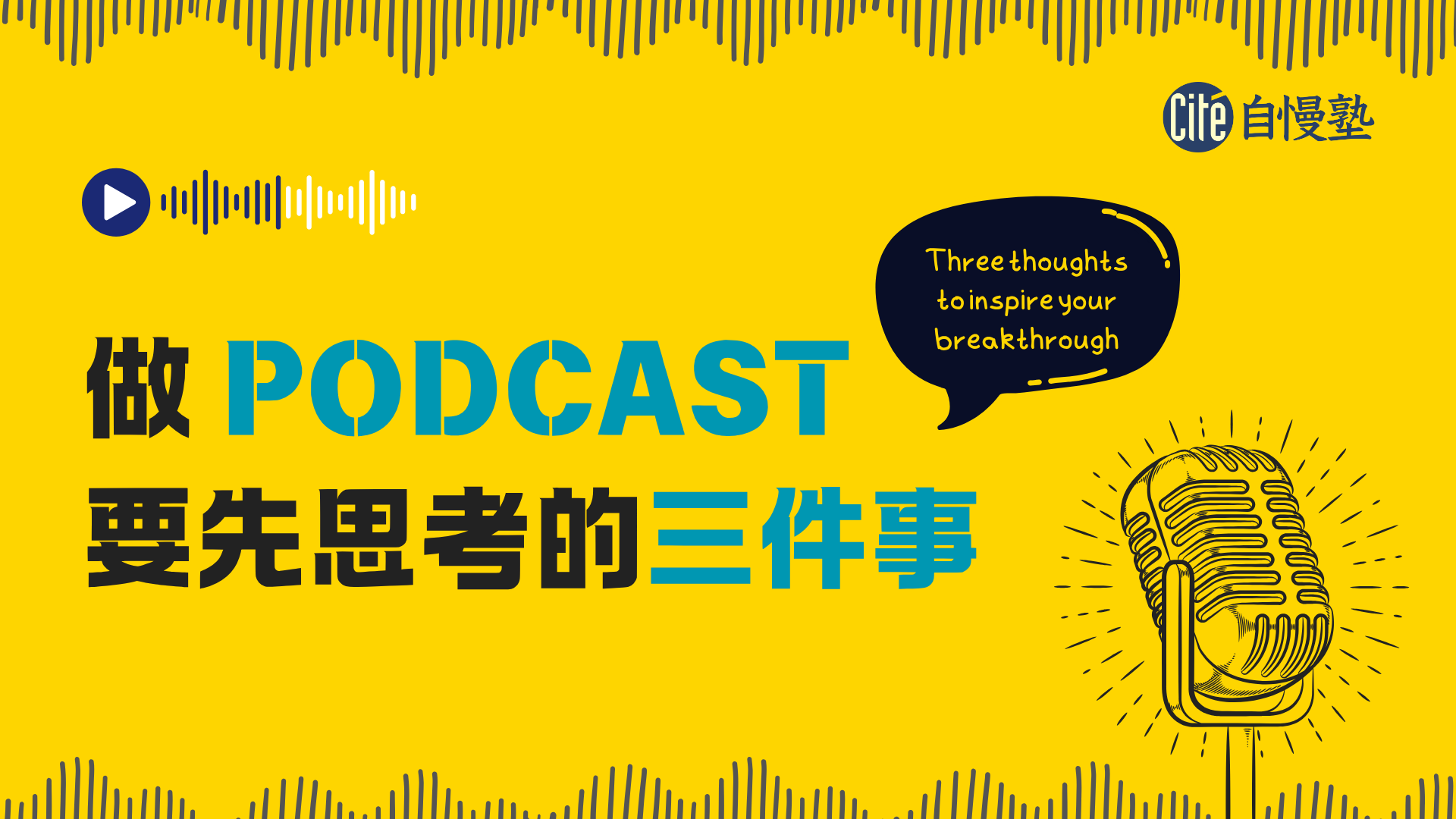 做 Podcast 一定要先思考的三件事