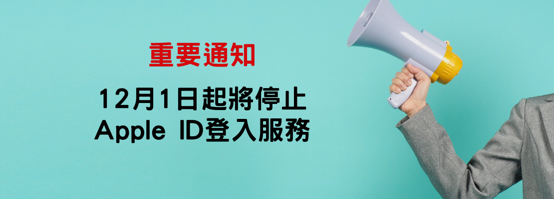 城邦自慢塾將於 12 月 1 日起停止 第三方 Apple ID 登入服務