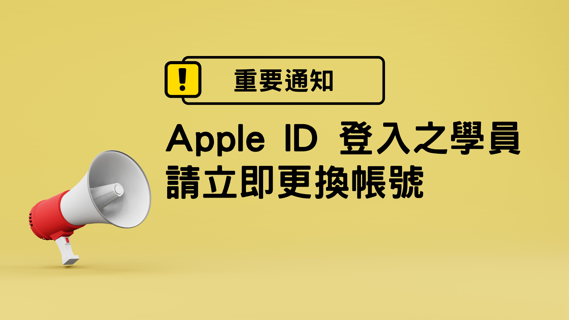 【重要通知】配合系統更換，請 Apple ID 登入學員務必更換帳號